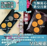 酮福堂 生酮四色流心月餅/生酮流心奶皇月餅（換領劵）