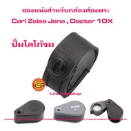 ซองหนังแท้สำหรับกล้องส่องพระ Carl Zeiss Jena และ Doctor รุ่น 10x (บอดี้เล็ก) ปั้มโลโก้จม  สีดำๆ สไตล