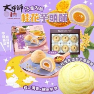 台灣大甲師桂花芋頭酥 (1盒6入)
