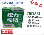 ＊電池倉庫＊全新GS(統力)汽車電池 免加水75D23L(55D23L 60D23L可用)