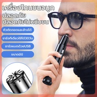 เครื่องตัดขนจมูกไฟฟ้า ที่ตัดขนจมูกไฟฟ้า เครื่องโกนขนจมูก ขนรูหู แบบพกพา ชาร์จด้วยUSB กันน้ำ ตัดง่าย ไม่หนีบขน เสียงเบา