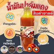 น้ำมันแดง น้ำมันปาล์มแท้ น้ำมันปาล์มแดง Red Palm Oil ทางเลือกใหม่ของผู้ที่ใส่ใจสุขภาพ