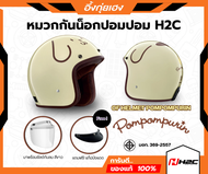 หมวกกันน็อกเปิดหน้า ปอมปอมปุริน H2C HELMET POMPOMPURIN แท้