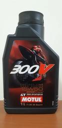 〝機油便利站〞【MOTUL】300V 15W50/15W-50 酯類全合成4T機油(整箱12罐免運費)