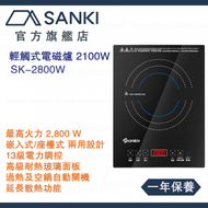 山崎 - SK-2800W 嵌入式/座檯式輕觸式電磁爐 2100W 香港行貨