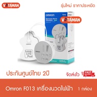 ** แถมกระเป๋าใส่ฟรี OMRON Electronic Nerve Stimulator HV-F021 ประกันศูนย์ไทย 2ปี ออมรอน เครื่องนวดไฟ