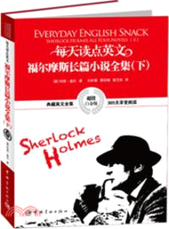 每天讀點英文：福爾摩斯長篇小說全集(下)(超值白金版‧英漢對照)（簡體書）