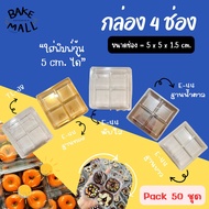 พร้อมส่ง✅✅ กล่อง 4 ช่อง แพ็ค 50 ใบ E44 TL-38 ใส่ขนมเปี๊ยะ กล่องบราวนี่ ขนมเปี๊ยะ ขนมยอดฮิต tl-38 e-4