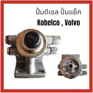 ปั๊มดีเซล ปั๊มแยก โกเบ KOBELCO SK200-8/SK140-8 /Volvo วอลโว่ EC140B EC140BL ตรงรุ่น อะไหล่รถแม็คโคร 