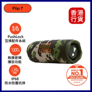 JBL - JBL Flip 7 便攜式防水藍牙喇叭-迷彩色 #FLIP7SQUAD