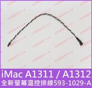 普羅維修中心★iMac A1311 A1312 27" 全新螢幕溫度控制排線 溫控排線 傳感器排線 593-1029-A