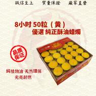 4小時100粒8小時50粒纯天然酥油蜡烛4hrs100Pcs8hrs50Pcs Pure Ghee Candle 茂兴神料企业 ( MO HENG 茂兴神料企业 )