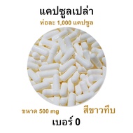 สำหรับกิน - เบอร์ 0 แคปซูลเปล่า เจลาติน capsule สีขาวทึบ สำหรับบรรจุยา ขนาด 500 Mg