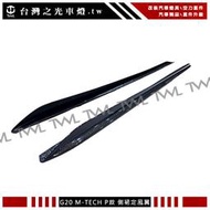 《※台灣之光※》全新寶馬 BMW G20 G21 340 320 318 M-Performance款卡夢側裙定風翼組