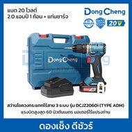DONG CHENG สว่านกระแทกไร้สาย 20 โวลต์ รุ่น DCJZ2060i (TYPE ADM) มอเตอร์ไร้แปรงถ่าน แรงบิดสูงสุด 60 น