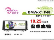 音仕達汽車音響 ACECAR 奧斯卡【BMW X1 F48】2016~2017年 10.25吋 安卓多媒體影音主機