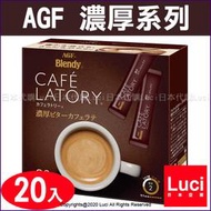 濃厚苦味咖啡拿鐵 20入 濃厚系列 AGF Blendy CAFE LATORY 咖啡館 日本原裝 LUCI日本代購