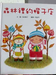森林裡的帽子店