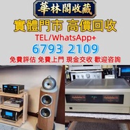 【華林閣收藏】 高價求：二手音響 HIFI喇叭 唱片幾 歐美喇叭 前級 后級 膽機 解碼機