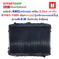 หม้อน้ำ ISUZU KBZ(เคบีแซด) เครื่อง 2.2cc เท่านั้น ปี1981-1989 เกียรกระปุก (เหล็กทองแดงทั้งใบ) (O.E.M