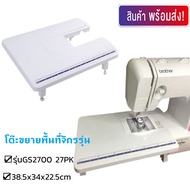 โต๊ะขยายพื้นที่เย็บสำหรับ Brother GS2700 27PK (ราคานี้ไม่รวมจักรเย็บผ้า)