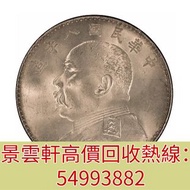 【景雲軒】高價回收中華民國袁大頭八年壹圓，龍銀 船洋 站洋 孫小頭 坐洋 造幣總廠