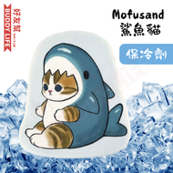 貓福珊迪 - 【 Mofusand 鯊魚貓 - Shark Nyan 】 可重複使用急凍保冷劑 | 免注水冰袋 保冰劑 保冷袋 | 平行進口