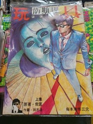 利志達 倪匡 玩具上集 衛斯理