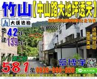 竹山法拍屋，【中山路大地坪透天】，近桂林社區，迦南美地園區，地址：南投縣竹山鎮中山路42之78號，28年屋/朝東北/地4