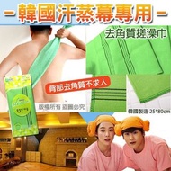 韓國製造 汗蒸幕專用搓澡巾 (1套3條)