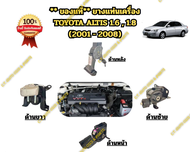 ** ของแท้** ยางแท่นเครื่อง TOYOTA ALTIS 1.6 1.8 (2001 - 2008) (1 คัน มี 4 ชิ้น)