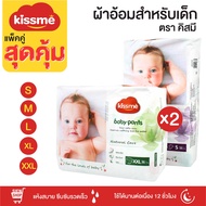 Kiss me แพ็คคู่สุดคุ้ม !! ผ้าอ้อมเด็กสำเร็จรูป Size S/M/L/XL/XXL แพมเพิสเด็ก ผ้าอ้อมสำเร็จรูป กางเกง