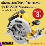 DEWALT เลื่อยวงเดือนไร้สาย ไร้แปลงถ่าน รุ่น DCS570N ขนาดใบ 7-1/4 นิ้ว 18V (20V MAX) เฉพาะตัวเครื่อง 