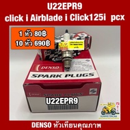หัวเทียน U22EPR9 Click-I/Airblade/Click125i/PCX(ใส่ได้กับทุกรุ่นที่พิมพ์แจ้งไว้)อะไหล่ทดแทนคุณภาพเยี