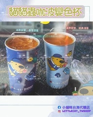 貓貓蟲咖波變色杯