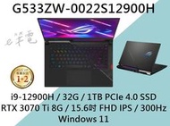 《e筆電》ASUS 華碩 G533ZW-0022S12900H 現貨不用等 G533ZW G533