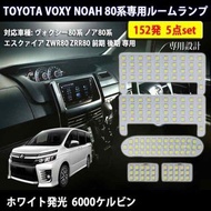 Noah Voxy 80系白光房燈
