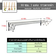 Coat hanger ราวตากผ้า ราวตากผ้าติดผนัง ราวตากผ้ายืดหดได้ laundry hanger ประหยัดพื้นที่ รับน้ำหนักได้