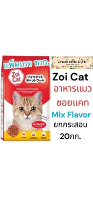 {แพ็คเกจ 1กก. ยกกระสอบ 20กก.} Zoi Cat อาหารแมวซอยแคท สูตรโซเดียมต่ำ รสรวม Mix Flavor