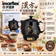 🔥清倉價～全新伊瑪牌 Imarflex IBJ-40 漢方4.0公升多功能保健壺 養生壺 花茶壼 中藥煲 中藥 花茶 涼茶 限量