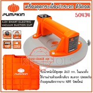 PUMPKIN เครื่องดูดกระเบื้อง/กระจก ดิจิตอล 260KG 4.0V PTT-4VS210/50434 ของแท้