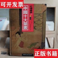 【正版保證】中國十大禁書： 《紅樓春夢》梧崗主人中國文史出版社實拍 可開發票 下單速發 正版圖書