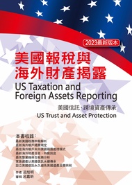 美國報稅與海外財產揭露 (2023最新版)