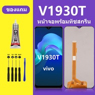 หน้าจอ vivo V1930T หน้าจอLCD V1930A หน้าจอสัมผัส วีโว V1930T/Y3/Y11