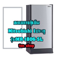 ขอบยางตู้เย็น Mitsubishi 1ประตู รุ่นMR-1806-SL