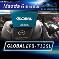 【萬池王 電池專賣】MAZDA 6 柴油款 電瓶更換 GLOBAL EFB T-125L