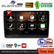 จอแอนดรอย จอติดรถยนต์ รองรับ Apple Car Play DSPในตัว RAM2 ROM32 จอIPSแท้ จอแอนดรอยด์ จอ9นิ้ว รับไวไฟ ดูยูทูปได้ มีความเสถียร PD-AD3202.9DSP iaudioshop