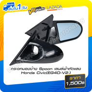 กระจกมองข้าง Spoon เลนส์ฟ้าตัดแสง Honda Civic(EG4D-V2.)