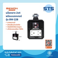 BEWON บล็อกยางพร้อมเบรกเกอร์ ตัดไฟ