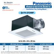 Panasonic พัดลมระบายอากาศ แบบฝังเพดาน ปรับความเร็วได้ 2 ระดับ รุ่น FV-27CH9P FV-32CH9P FV38CH9P FV-3